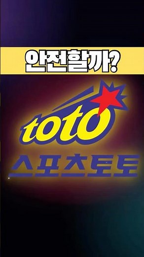 건전한 스포츠토토 제대로 즐기는 법 (불법 사이트 피해 실화) #스포츠토토