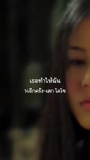 เพลง14อีกครั้ง - เสก Loso