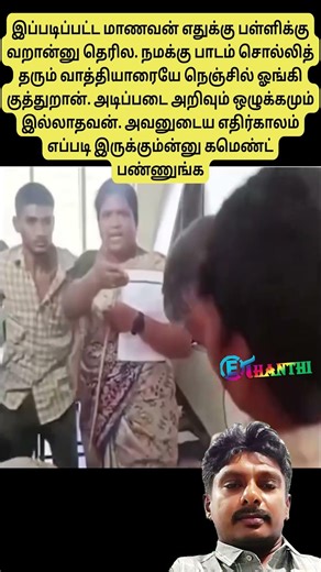 ஆசிரியரை நெஞ்சில் குத்திய மாணவன் | #shorts |