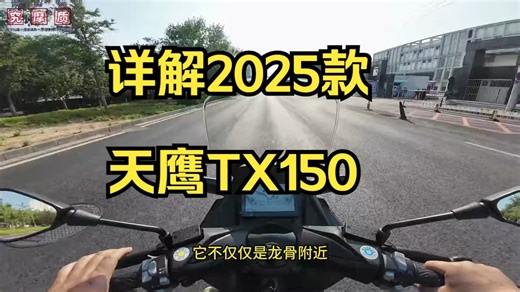 把料堆在刀刃上！详解2025款天鹰TX150!