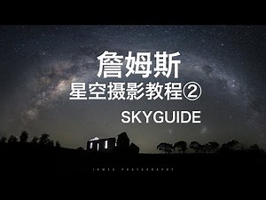 【詹姆斯】 星空摄影利用 SkyGuide软件查找银河的位置《星空摄影教程 • 第二集》
