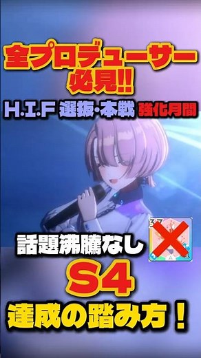 【学マス】有村麻央でS4達成する最強スケジュール・踏み方解説！H.I.F選抜・本戦完全攻略【学園アイドルマスター】