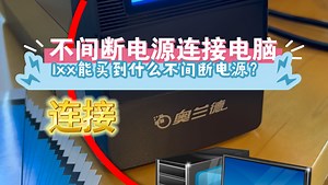如何将UPS不间断电源连接电脑？