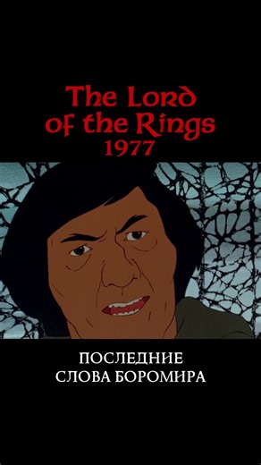 Boromir's Last Words | 1978 Animated Film