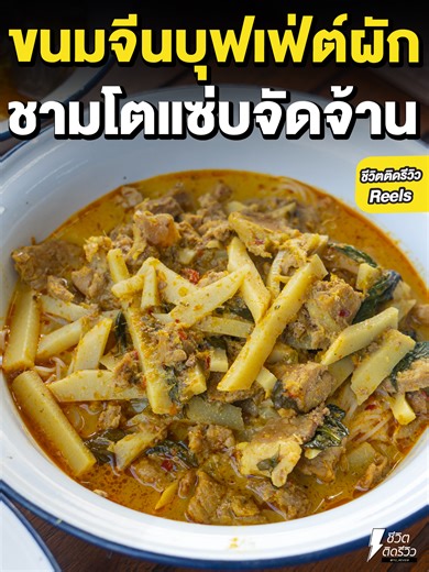 ขนมจีนชามโต บุฟเฟ่ต์ผักไม่อั้น !! ท็อปปิ้งเยอะ . ชื่อร้าน : ขนมจีนชื่นอุรา พิกัด : ถนนเทพรักษ์วัชรพล ก่อนถึงปั้มน้ำมัน ปตท. เปิด-ปิด : 11:00 – 22:00 น. หยุดวันอังคาร โทรฯ : 0624456000 GPS : https://maps.app.goo.gl/yVsatyXkKV8xcKWq9 . #ชีวิตติดรีวิว #เรื่องรีวิวไว้ใจเจ๊