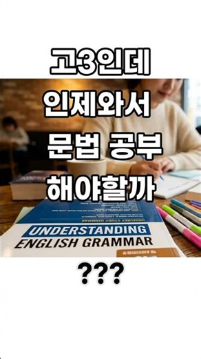 수능 문법 (29번) 그냥 찍으세요. #고3 #수험생 #수능영어공부법 #문제집