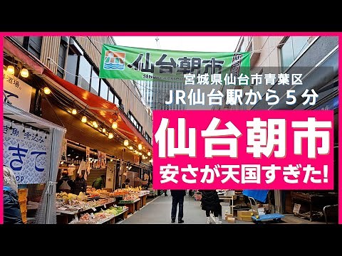 【仙台旅行・2025冬】#7 新鮮な海産物が激安！天国すぎる仙台朝市を歩いてみた！〜【仙台朝市商店街】