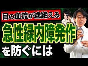 【要注意】一晩で失明の可能性も…急性緑内障発作になりやすい人と予防法を眼科医が解説