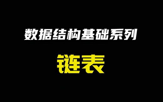 数据结构基础系列「链表Linked List」