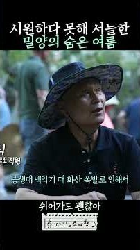 밀양 얼음골의 비밀은?