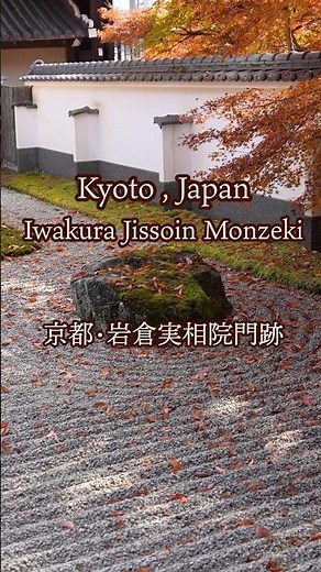 Kyoto Iwakura Jissoin Monzeki Vol.3 京都・岩倉実相院門跡 #紅葉