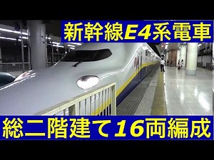 Shinkansen E4 Series train with 16 cars Max Toki bound for Niigata at Ueno Station in Japan.