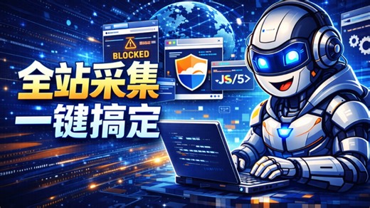 一个请求完成整站采集，爬虫爽到离谱的AI工具#Scrapling #网络爬取 #互联网爬取 #python #科技下一站