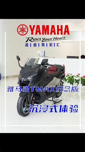 沉浸式体验您的羊王tmax #雅马哈 #摩托车 #雅马哈tmax560 #max在中国