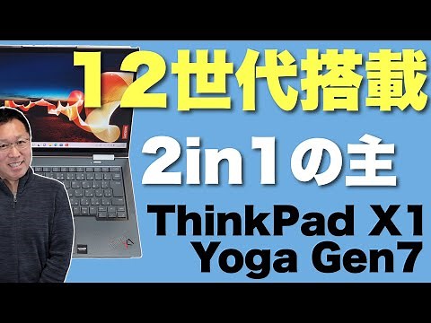 【最高級ですな】魅力的な2in1もついに12世代を搭載。ThinkPad X1 Yoga（Gen7）をくわしくレビューします