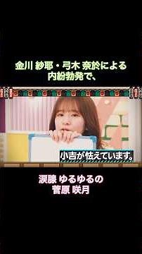 金川紗耶・弓木奈於による内紛勃発で、涙腺ゆるゆるの菅原咲月｜乃木坂46 バナナマン【乃木坂工事中】【新キャプテンと一致団結】