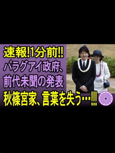 86年間の友好関係が崩壊！パラグアイが秋篠宮家に突きつけた”絶縁状”。一体なぜ…？宮内庁が隠蔽する衝撃の理由を徹底解説。*