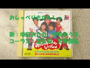 NHKおかあさんといっしょ おしゃべりきかんしゃ 歌：坂田おさむ、神崎ゆう子、（コーラス）馮智英、天野勝弘