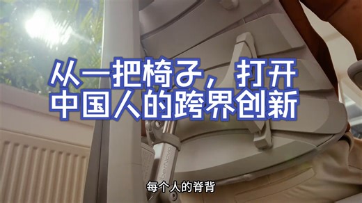 从一把椅子，打开中国人的跨界创新！ 零距离看懂财经 清闲 清闲动态人机工学椅 久坐 工学椅