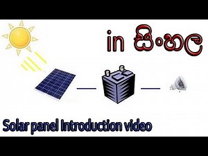 Solar panel Introduction video [in Sinhala]