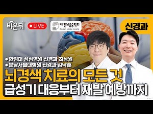 [Korean Stroke Society] Everything About Ischemic Stroke Treatment: From Acute Response to Recurr...