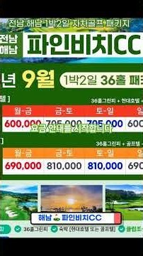 26년 9월, 해남 파인비치CC 1박2일 골프 패키지 요금 안내 #케이투어 #1박2일골프 #골프예약