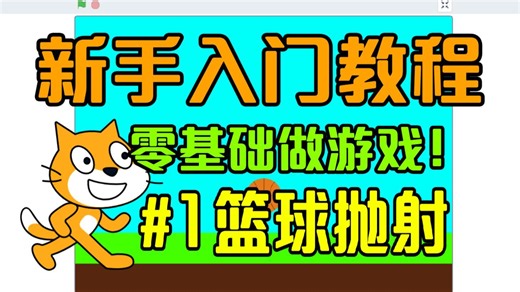 [Scratch]非常基础的新手教程！手把手带你制作篮球游戏！