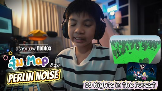 น้องจิณณ์ #Roblox Dev ตัวจิ๋ว ประถม 6 จาก #สาธิตประสานมิตร สอนเขียนสคริป ทำ สุ่ม สร้าง แม๊พ แบบง่ายๆ คล้าย 99 คืน #99nightsintheforest ใน Roblox Studio คลิปยาว #GameDev | Jinn Kode Code