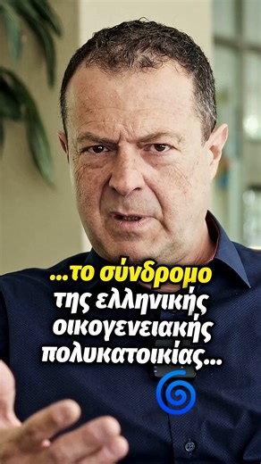 Dr. Γρηγόρης Βασιλειάδης on Instagram: "Μήπως και εσύ νιώθεις την πίεση της ελληνικής οικογένειας; #ελληνικήοικογένεια #συνεξάρτηση #θεραπεία #οικογένεια #ψυχικήυγεία"