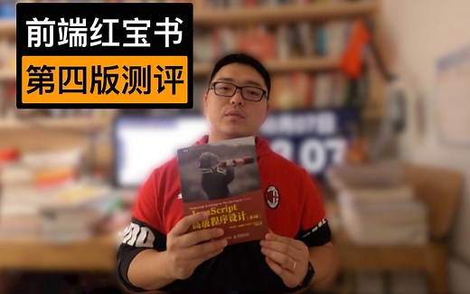 【红宝书】Javascript高级程序设计第四版详细测评