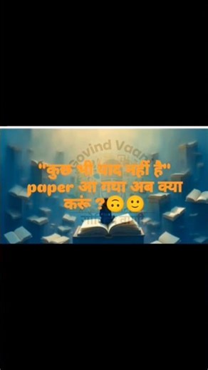कुछ भी याद नहीं है और exam आ गया, अब क्या होगा ??🙃🙂