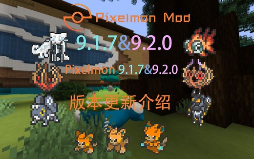 【Pixelmon Mod】Pixelmon9.1.7 & 9.2.0版本！Pixelmon新宝可梦与1.20.1!