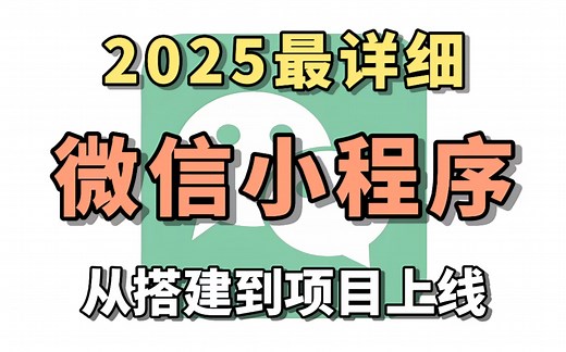 2025最详细微信小程序开发教程，微信小程序+前后端开发，从搭建到项目上线全流程_学完兼职做项目