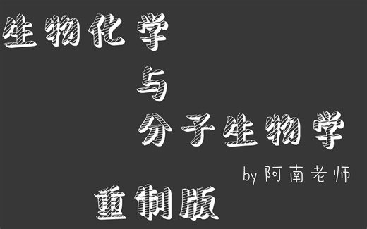 【阿男老师的生化课堂】生化视频重制版-核酸的结构与性质