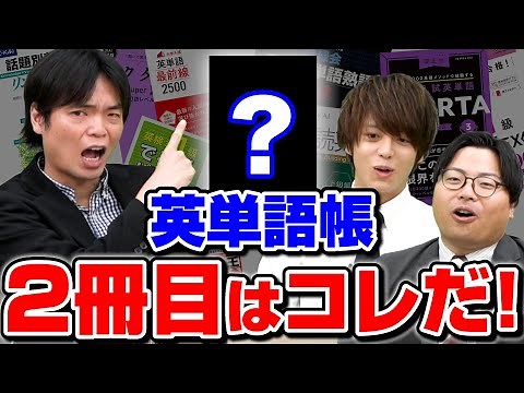 【難関大対策】『シス単』『ターゲット』が終わった後にやる２冊目の英単語帳はコレだ！