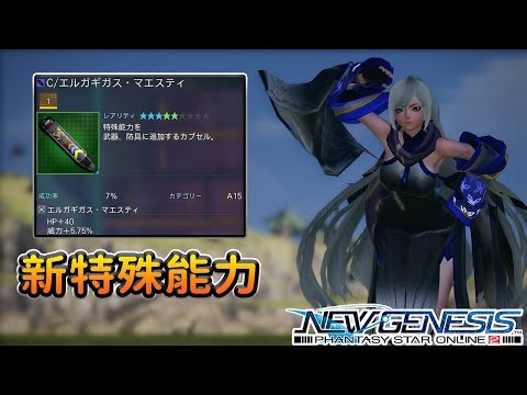 【PSO2NGS / 夢幻之星2新世紀】エルガギガス・マエスティ特殊能力製作