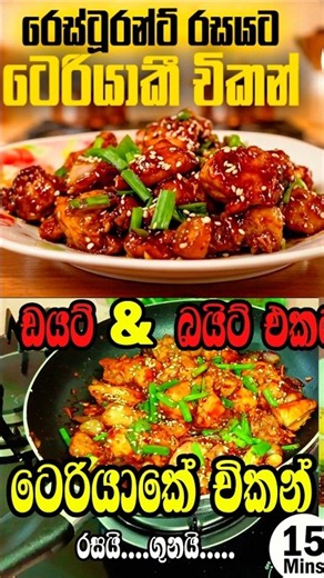 🔥 Teriyaki Chicken Devilled | Spicy Sri Lankan Fusion! 🍗🥢#teriyakichicken #cooking #viralshorts