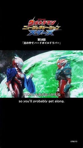 引き合うもの『ウルトラマン ニュージェネレーション スターズ』第18話「炎の中で ハードボイルドリバー」