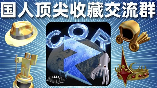 Roblox还在折腾断腿无头？如果你有10万R，不妨来COR，这里是最顶尖的国人收藏品交流群