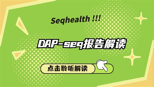 DAP-seq结题报告解读