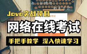 网络在线考试系统，基于SSM架构编写的JAVAWEB项目，手把手教学拿走不谢！Java项目-毕业课设-后端开发实战项目-Java实战练手