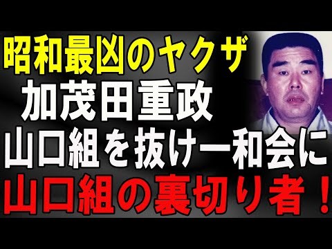 【昭和最強の極道】加茂田重政 ― 朝鮮に逃亡し、潜伏生活を送る山口組裏切り者の運命。2020年、90歳で逝去。
