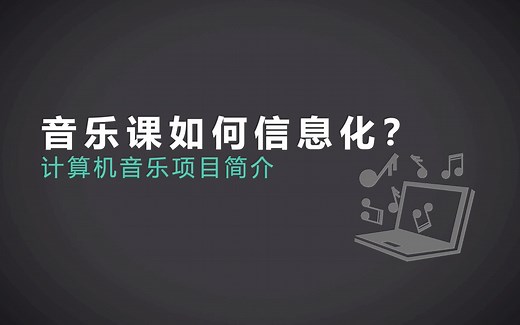 音乐课如何信息化？讲座视频