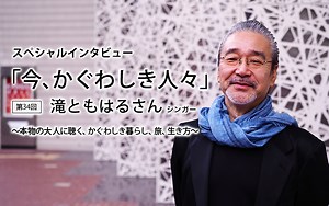 第34回：滝ともはるさん｜スペシャルインタビュー「今、かぐわしき人々」｜