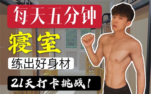 每天跟练5分钟｜健身小白入门级无氧训练 无器械练100%大肌肉群 练出匀称好身材 寝室、出差酒店随时随地可练