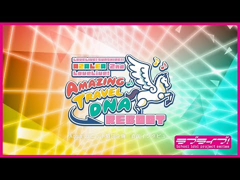 【Aqoursユニット特別企画】「AZALEA 2nd LoveLive! ～Amazing Travel DNA Reboot～」直前インタビュー