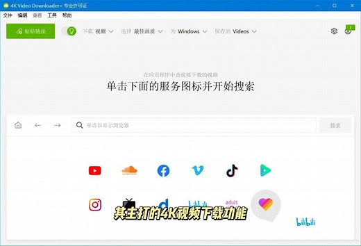 主打的4K视频下载功能，更是让用户能轻松获取高质量影像,4K Video Downloader  v1.8.2.0111破解版