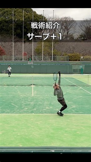 【戦術】サーブ＋１#tennis #テニス #テニス戦術 #シングルス