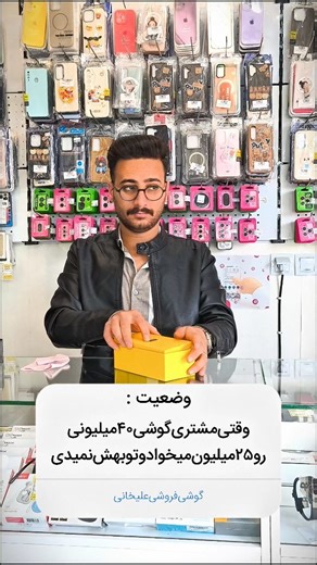 ‎گوشی فروشی/نی ریز فروش موبایل|ساعت هوشمند|ایرپاد|اسپیکر|قاب|گجت‎ on Instagram‎: "درسته ما در گوشی فروشی سعی می کنیم قیمت خوب بدیم ولی نه دیگه تا این حد .😂🤚🏼 وقتی گوشی ۴۰ تومنی رو ۲۵ تومن میخاد 😅"‎