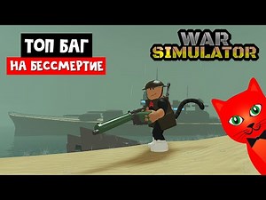 БАГ НА БЕССМЕРТНОСТЬ в игре Симулятор войны роблокс | War Simulator roblox | Пройди все войны